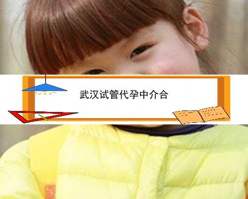武汉代孕供卵代生孩子价格_湖北代孕市场的现状-包成功率的武汉代孕公司